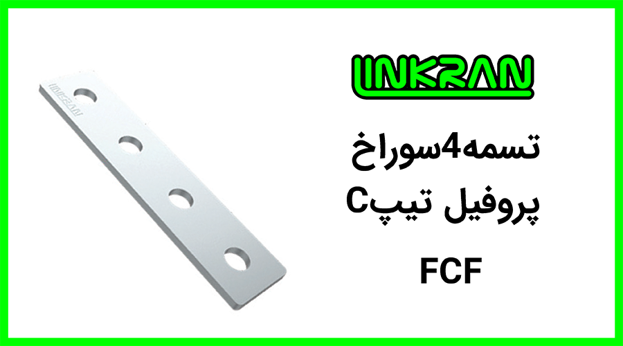 تسمه پروفیل تیپ C چهار سوراخ